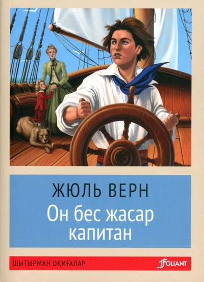 Книга: Книга Пятнадцатилетний капитан: роман (на казахском языке), 2023 