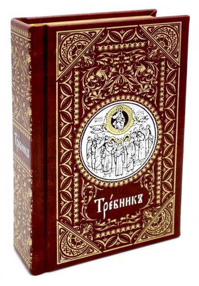 Книга: Книга Требник карманный на церковнославянском языке (кожа, золотой обрез) (без автора) 
