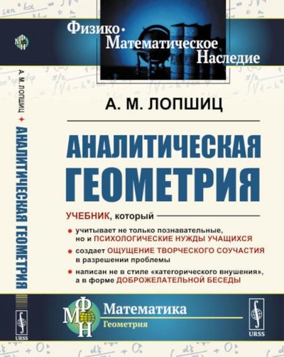 Книга: Книга Аналитическая геометрия. 2-е изд., стер (Лопшиц Абрам Миронович) , 2022 