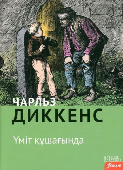 Книга: Книга Большие надежды: роман (на казахском языке) (Диккенс Чарльз) , 2023 