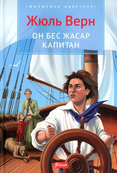 Книга: Книга Пятнадцатилетний капитан: роман: (на казахском языке) (Верн Жюль) , 2023 