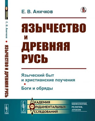 Книга: Книга Язычество и Древняя Русь (Аничков Евгений Васильевич) , 2022 