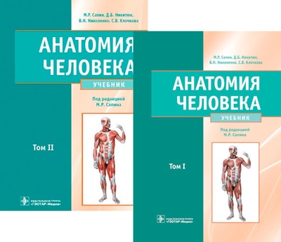 Книга: Комплект книг Анатомия человека. В 2 томах (Никитюк Д.Б., Сапин М.Р., Николенко В.Н.) , 2023 