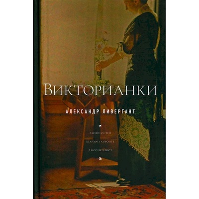 Книга: Книга Викторианки. 2-е изд (Ливергант Александр Яковлевич) , 2022 