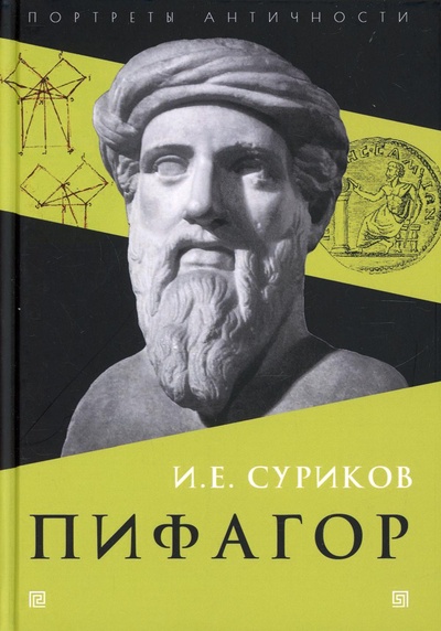 Книга: Книга Пифагор (Суриков Игорь Евгеньевич) ; Академический проект, 2022 