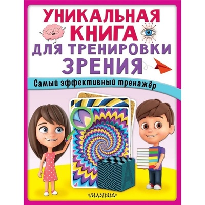 Книга: Книга Уникальная книга для тренировки зрения (Емельянов Сергей Алексеевич) , 2022 