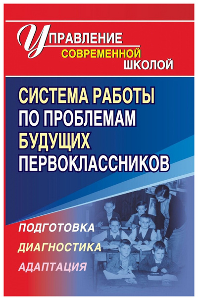 Книга: Книга Система работы по проблемам будущих первоклассников (Меттус Елена Валентиновна) , 2007 