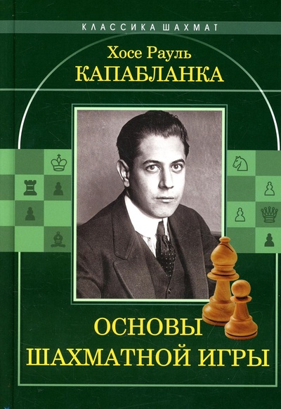 Книга: Книга Основы шахматной игры (Капабланка Хосе Рауль) ; Издательство 