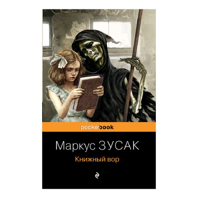 Книга: Книга Книжный вор Зусак М. (Зусак Маркус) , 2022 