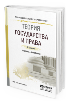 Книга: Книга Теория Государства и права. Учебник и практикум для СПО (Протасов Валерий Николаевич) , 2019 