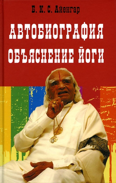 Книга: Книга Автобиография. Объяснение йоги (Айенгар Беллур Кришнамачар Сундараджа) , 2023 