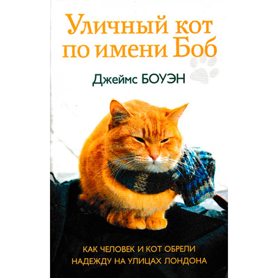 Книга: Книга Уличный кот по имени Боб. Как человек и кот обрели надежду на улицах Лондона (Боуэн Джеймс) , 2022 