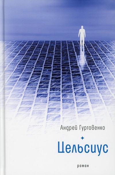 Книга: Книга Цельсиус (Гуртовенко Андрей) ; Время, 2021 