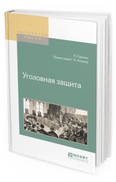 Книга: Книга Уголовная Защита (Сергеич Петр Сергеевич) , 2019 