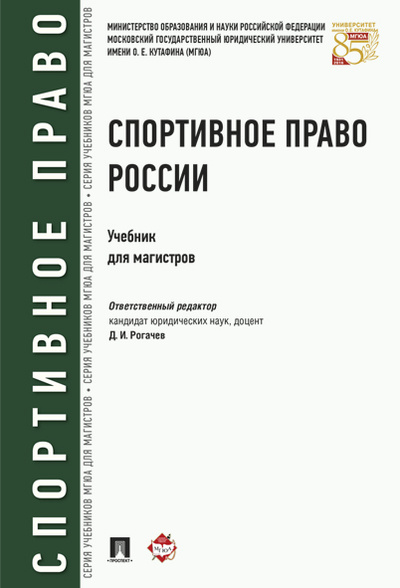 Книга: Книга Спортивное право России. Учебник для магистров (Рогачев Денис Игоревич) , 2020 