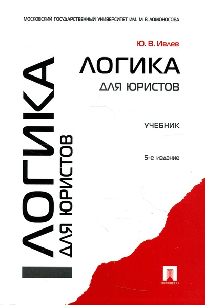 Книга: Книга Логика для юристов (Юрий Васильевич Ивлев) ; Проспект, 2022 