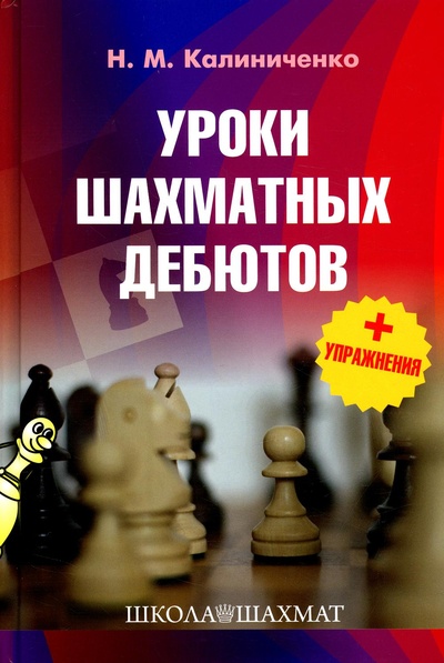 Книга: Книга Уроки шахматных дебютов + упражнения (Калиниченко Николай Михайлович) ; ИП Калиниченко, 2022 