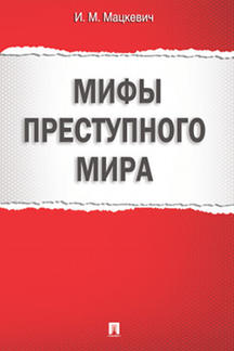 Книга: Книга Мифы преступного мира (Мацкевич Игорь Михайлович) ; Проспект, 2023 