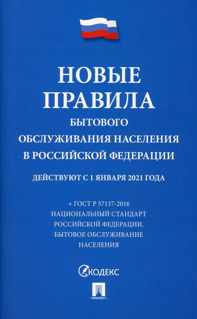 Книга: Книга Новые правила бытового обслуживания населения в Российской Федерации + ГОСТ Р 571... (без автора) ; Проспект, 2023 