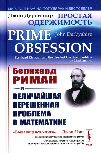 Книга: Книга Простая одержимость: Бернхард Риман и величайшая нерешенная проблема в математике (Дербишир Джон) , 2023 