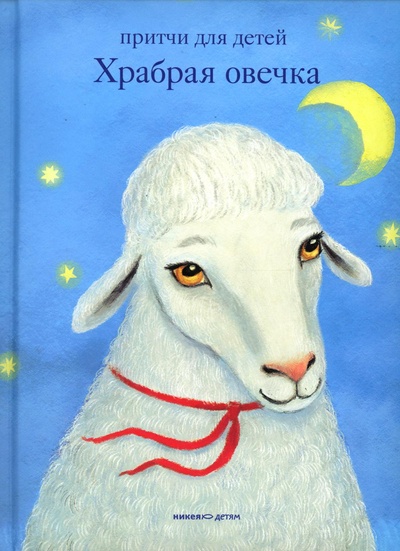 Книга: Книга Храбрая овечка. Притчи для детей (Священник Антоний Борисов) ; Никея, 2023 