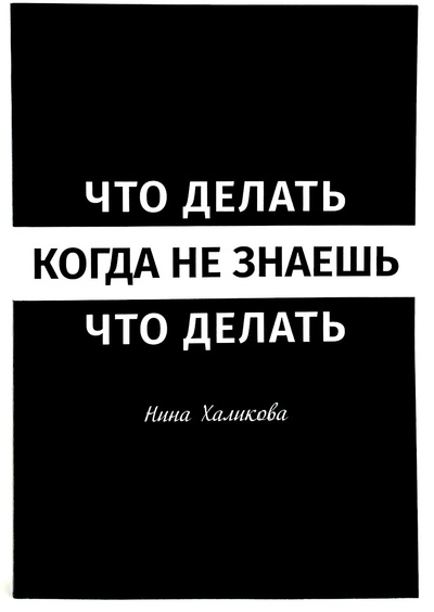 Книга: Книга Что делать, когда не знаешь, что делать Нина Халикова психологическая помощь к... (Халикова Нина) 
