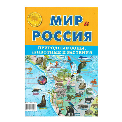 Книга: Карта физическая Мир и Россия Природные зоны двухсторонняя, 2020 