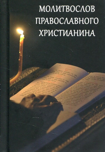 Книга: Книга Молитвослов православного христианина (без автора) ; Летопись, 2019 