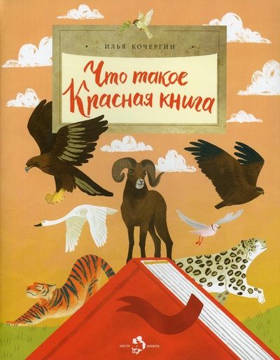 Книга: Книга Что такое Красная книга. Вып. 213. 2-е изд (Кочергин Илья) , 2022 