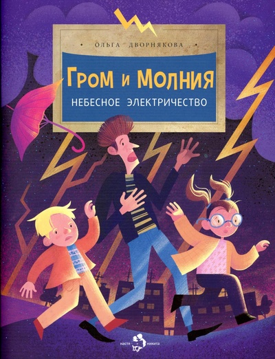 Книга: Книга Гром и молния. Небесное электричество (Дворнякова Ольга Викторовна) , 2023 