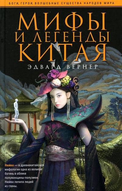 Книга: Книга Мифы и легенды Китая (Ма Чжэнь) , 2023 