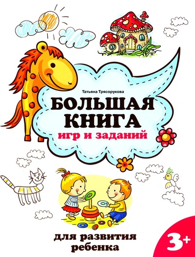 Книга: Книга Большая книга игр и заданий для развития ребенка: 3+ (Трясорукова Татьяна Петровна) , 2023 