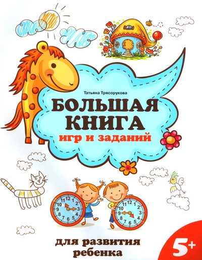 Книга: Книга Большая книга игр и заданий для развития ребенка: 5+ (Трясорукова Татьяна Петровна) , 2023 
