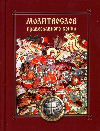 Книга: Книга Молитвослов православного воина (без автора) ; Сибирская Благозвонница, 2023 