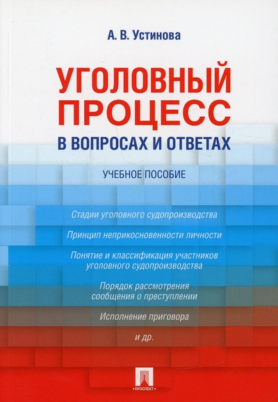 Книга: Книга Уголовный процесс в вопросах и ответах (Устинова Анастасия Васильевна) , 2022 