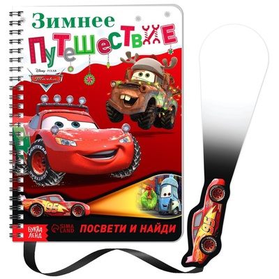 Книга: Книга с волшебным фонариком «Зимнее путешествие», Тачки (Дубовая София) , 2022 