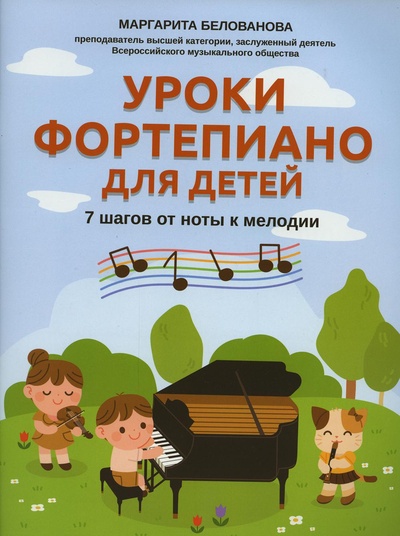 Книга: Книга Уроки фортепиано для детей (Белованова Маргарита Евгеньевна) , 2022 