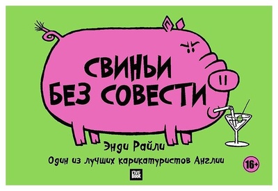 Книга: Комикс Livebook Райли Энди "Свиньи без совести" (Райли Э) ; Гаятри/Livebook, 2014 