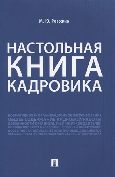 Книга: Настольная книга кадровика (Рогожин Михаил Юрьевич) ; Проспект, 2021 