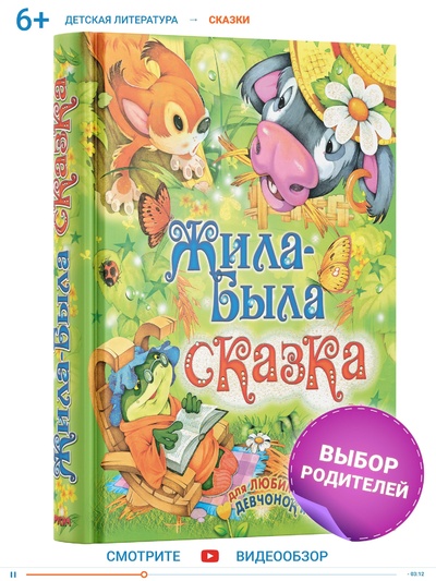 Книга: Книга Детская Жила-была сказка, русские народные сказки, Маугли и другие истории для детей (Любимые страницы) , 2021 