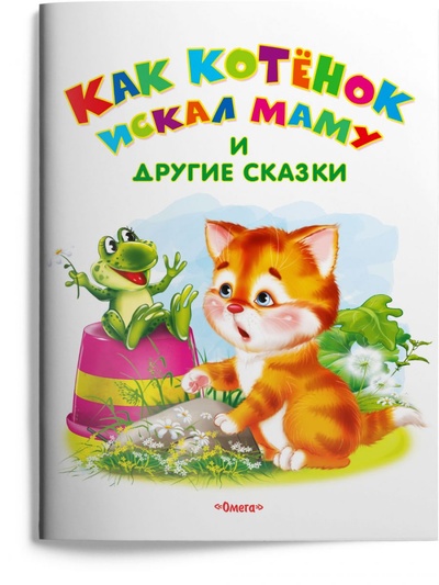 Книга: Книга Как котенок искал маму и другие сказки (Самые лучшие стихи и сказки) , 2021 