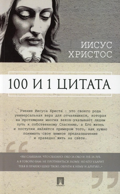 Книга: Книга Иисус Христос. 100 и 1 цитата (Сост. Ильичев С.И.) , 2022 