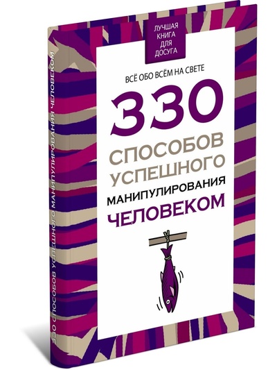 Книга: Книга 330 способов успешного манипулирования человеком (Адамчик Вячеслав Владимирович) , 2019 