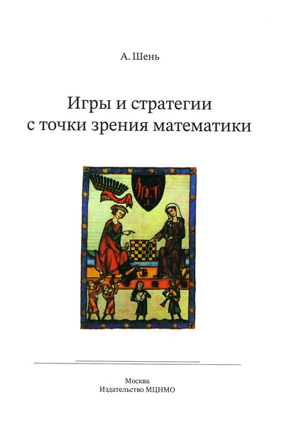 Книга: Книга Игры и стратегии с точки зрения математики (Шень Александр Ханьевич) ; МЦНМО, 2022 