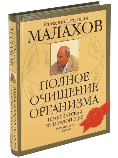 Книга: Книга Полное очищение организма (Малахов Геннадий Петрович) ; Харвест, 2011 