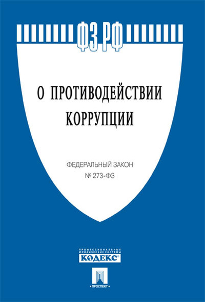 Книга: Книга О противодействии коррупции № 273-ФЗ (Текст принят Государственной Думой, одобрен Советом Федерации) , 2020 