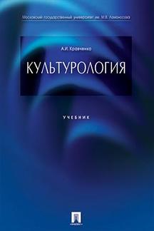 Книга: Книга Культурология. Учебник (Кравченко Альберт Иванович) ; Проспект, 2022 