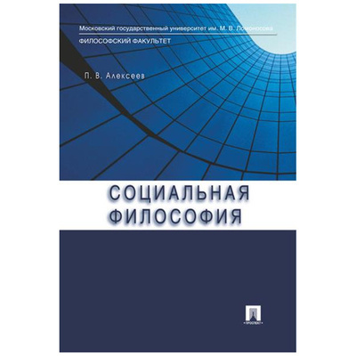 Книга: Книга Социальная философия. Учебное пособие (Алексеев Петр Васильевич) , 2023 
