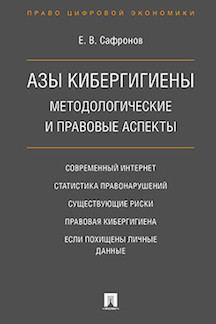 Книга: Книга Азы кибергигиены: методологические и правовые аспекты (Сафронов Евгений Валериевич) ; Проспект, 2021 