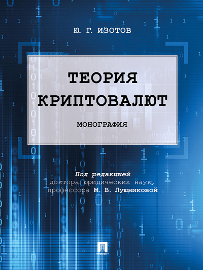 Книга: Книга Теория криптовалют. Монография (Полански Дэниел) ; Проспект, 2021 